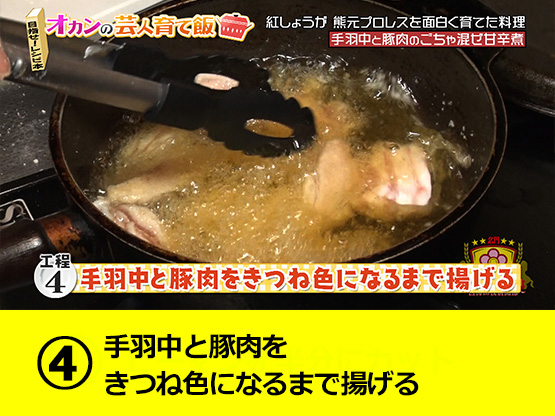 【工程４】手羽中と豚肉をきつね色になるまで揚げる