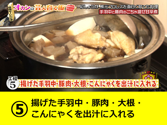 【工程５】揚げた手羽中・豚肉・大根・こんにゃくを出汁に入れる