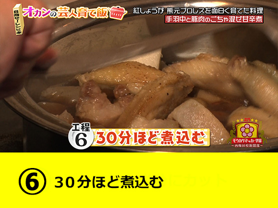 【工程６】３０分ほど煮込む