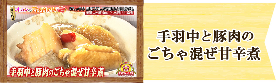 オカンの芸人育て飯「手羽中と豚肉のごちゃ混ぜ甘辛煮」