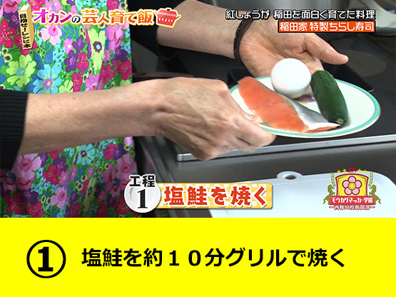 【工程１】塩鮭を約１０分グリルで焼く