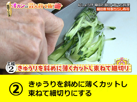 【工程２】きゅうりを斜めに薄くカットし束ねて細切りにする