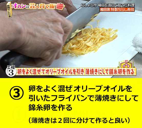 【工程３】卵をよく混ぜオリーブオイルを引いたフライパンで薄焼きにして錦糸卵を作る（薄焼きは２回に分けて作ると良い）