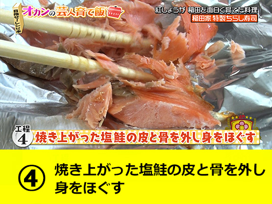 【工程４】焼き上がった塩鮭の皮と骨を外し身をほぐす