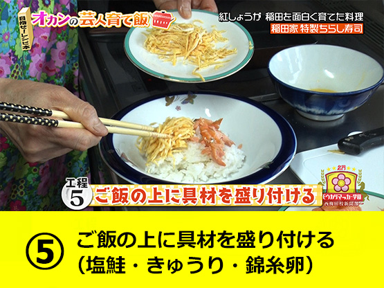 【工程５】ご飯の上に具材（塩鮭・きゅうり・錦糸卵）を盛り付ける