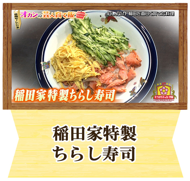 紅しょうが稲田オカンの芸人育て飯「稲田家特製ちらし寿司」