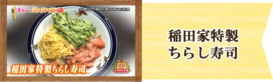 紅しょうが稲田オカンの芸人育て飯「稲田家特製ちらし寿司」
