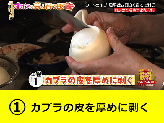【工程１】カブラの皮を厚めに剥く