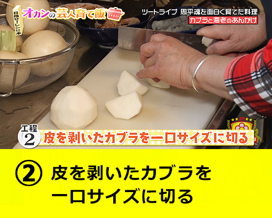 【工程2】皮を剥いたカブラを一口サイズに切る