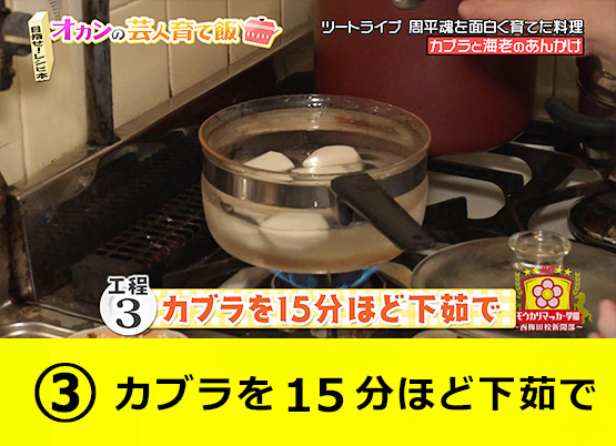 【工程3】カブラを１５分ほど下茹で