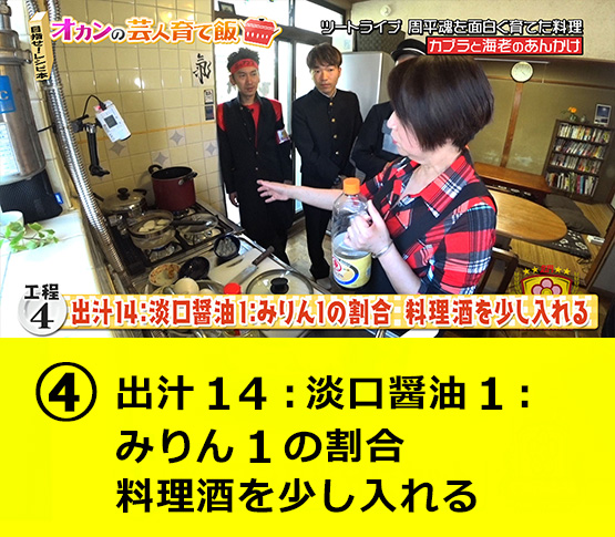 【工程4】出汁14：淡口醤油1：みりん1の割合料理酒を少し入れる