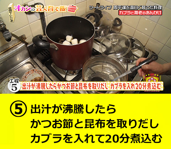 【工程5】出汁が沸騰したらかつお節と昆布を取りだしカブラを入れて20分煮込む