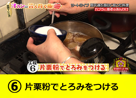 【工程6】片栗粉でとろみをつける