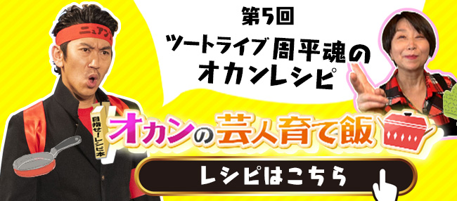 ツートライブ　周平魂のオカンレシピ