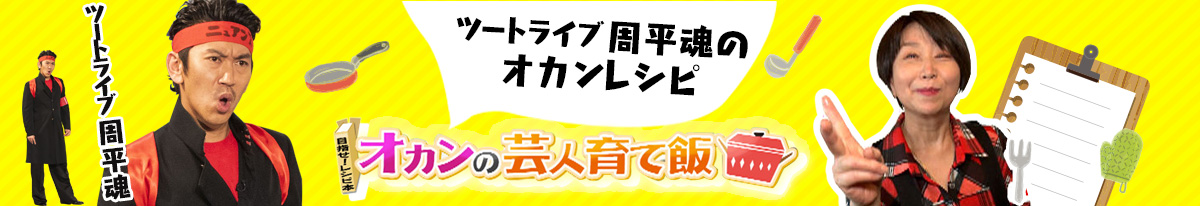 ツートライブ　周平魂のオカンレシピ オカンの芸人育て飯