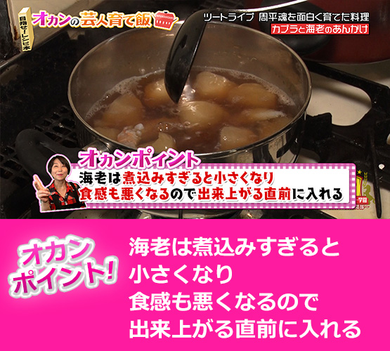 【オカンポイント】海老は煮込みすぎると小さくなり食感も悪くなるので出来上がる直前に入れる