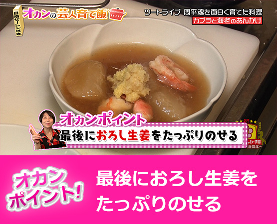【オカンポイント】最後におろし生姜をたっぷりのせる