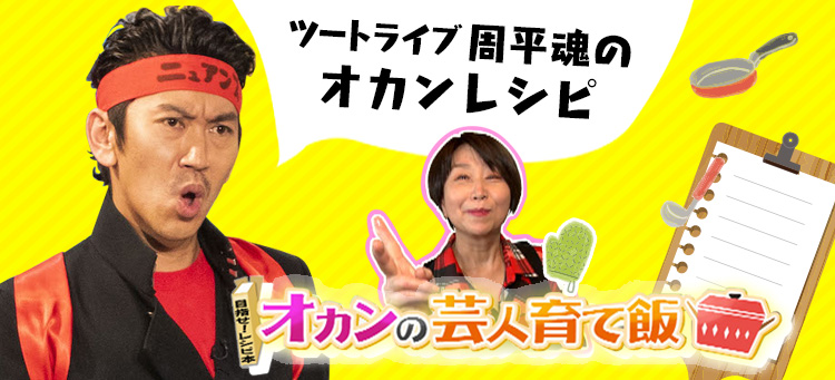 ツートライブ　周平魂のオカンレシピ オカンの芸人育て飯