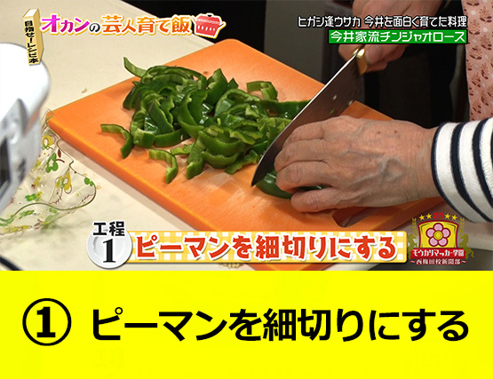 【工程1】ピーマンを細切りにする