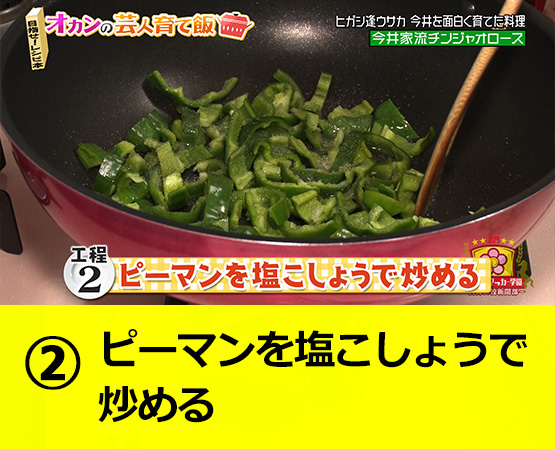 【工程2】ピーマンを塩こしょうで炒める