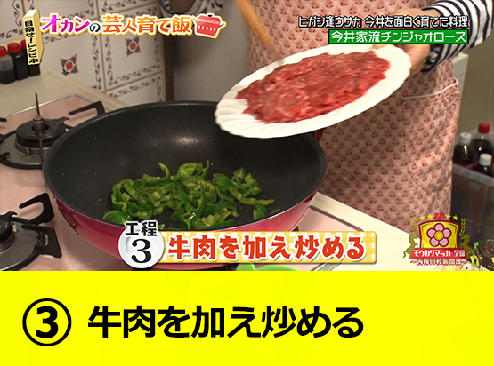 【工程３】牛肉を加え炒める