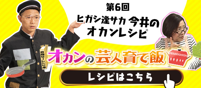 ヒガシ逢ウサカ 今井のオカンレシピ