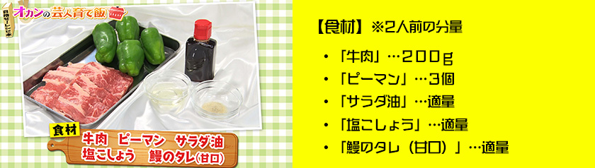 ・「牛肉」…200ｇ・「ピーマン」…3個・「サラダ油」…適量・「塩こしょう」…適量
・「鰻のタレ（甘口）」…適量※2人前の分量