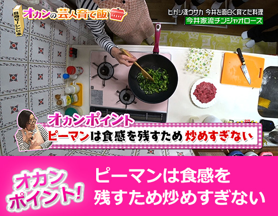 【オカンポイント】ピーマンは食感を残すため炒めすぎない