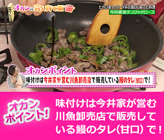 【オカンポイント】味付けは今井家が営む川魚卸売店で販売している鰻のタレ（甘口）で！