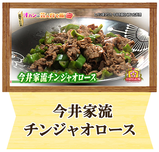ヒガシ逢ウサカ 今井オカンの芸人育て飯「今井家流チンジャオロース」
