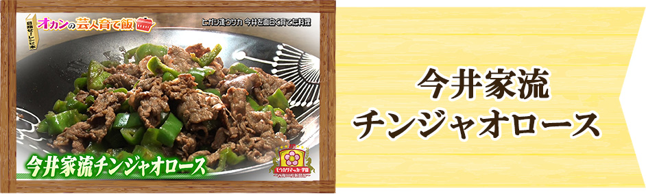 ヒガシ逢ウサカ　今井　オカンの芸人育て飯「今井家流チンジャオロース」