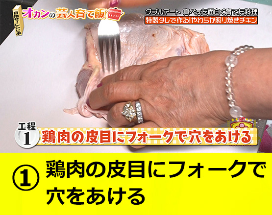 【工程1】鶏肉の皮目にフォークで穴をあける