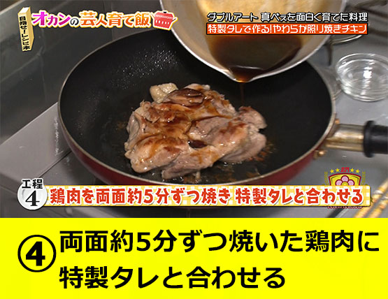 【工程4】両面約5分ずつ焼いた鶏肉に特製タレと合わせる
