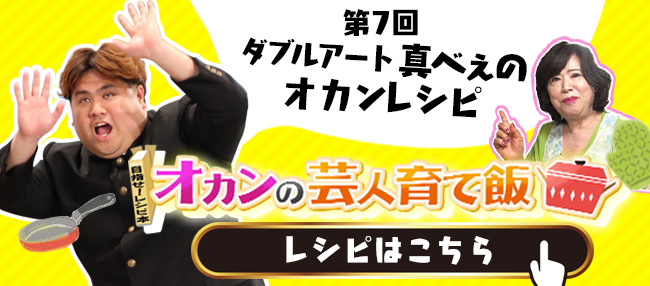 ダブルアート　真べぇのオカンレシピ