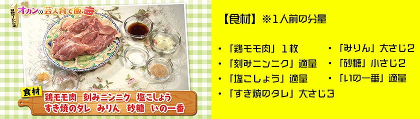 ・「鶏モモ肉」１枚・「刻みニンニク」適量・「塩こしょう」適量・「すき焼のタレ」大さじ３・「みりん」大さじ２・「砂糖」小さじ２・「いの一番」適量 ※1人前の分量