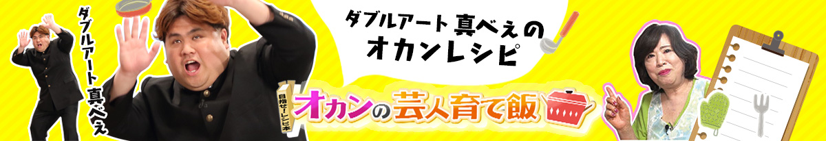 ダブルアート 真べぇのオカンレシピ オカンの芸人育て飯
