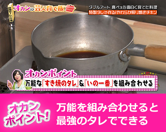 【オカンポイント】万能を組み合わせると最強のタレでできる