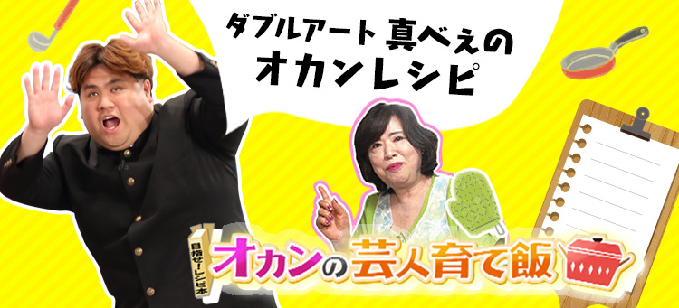ダブルアート 真べぇのオカンレシピ オカンの芸人育て飯