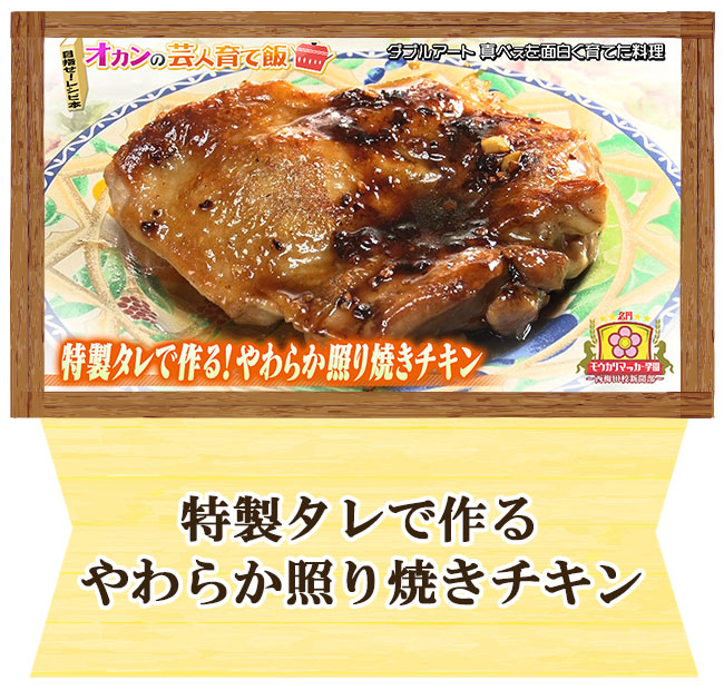 ダブルアート 真べぇオカンの芸人育て飯「特製タレで作る やわらか照り焼きチキン」