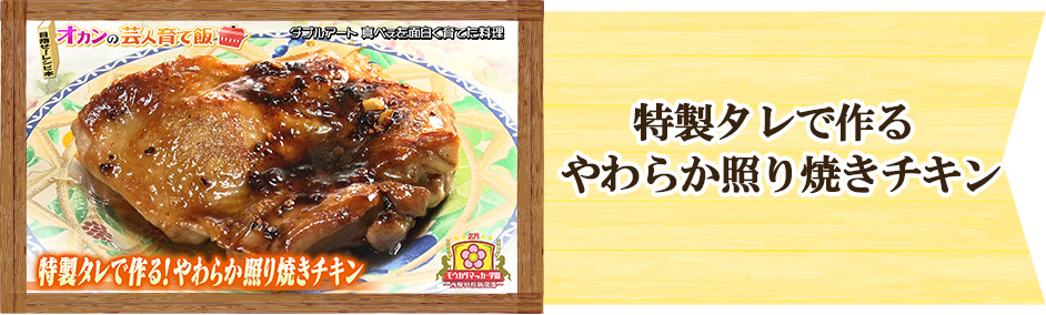 ダブルアート 真べぇ　オカンの芸人育て飯「特製タレで作る 
やわらか照り焼きチキン
」