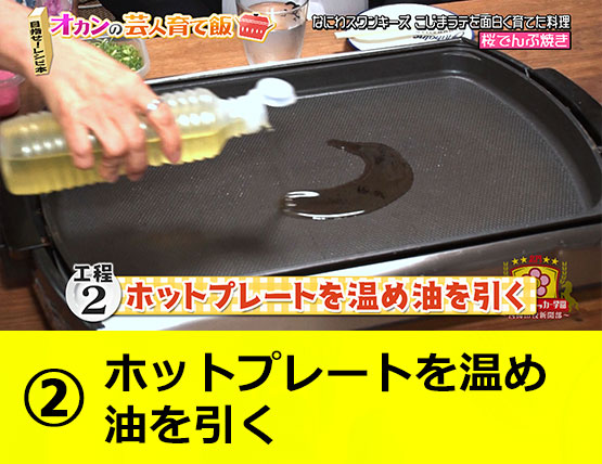 【工程2】ホットプレートを温め油を引く