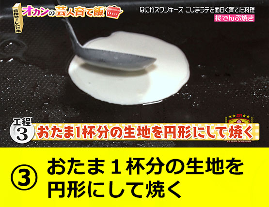 【工程３】おたま1杯分の生地を円形にして焼く