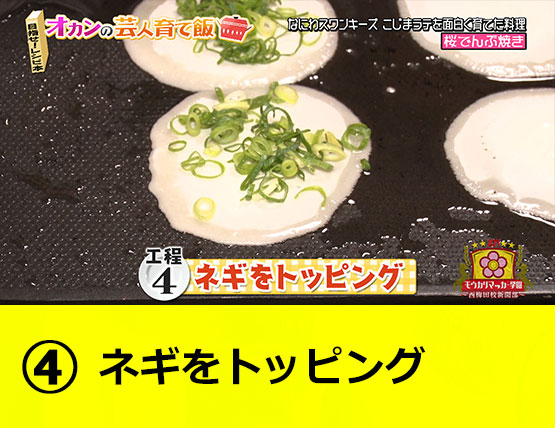 【工程4】ネギをトッピング