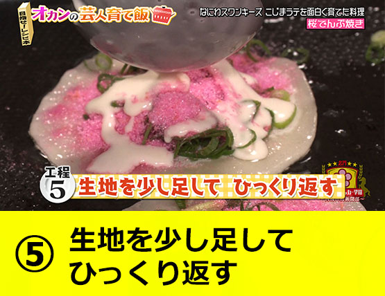 【工程5】生地を少し足して ひっくり返す