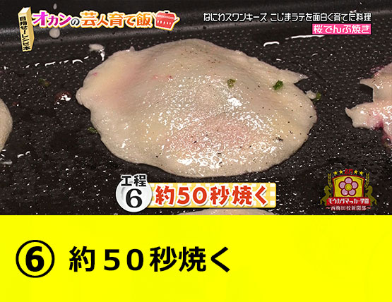 【工程6】約50秒焼く