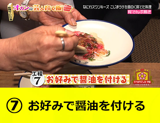 【工程7】お好みで醤油を付ける