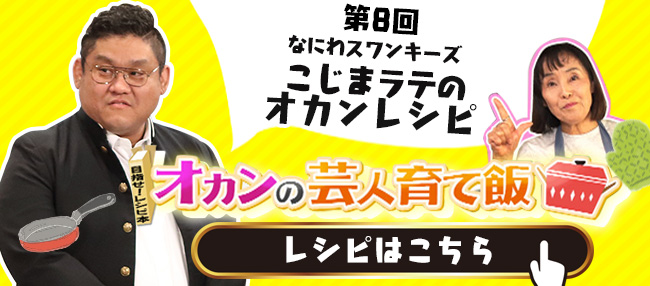 なにわスワンキーズ　こじまラテのオカンレシピ