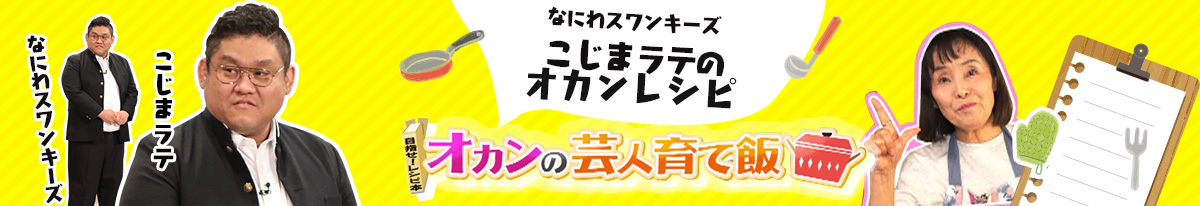 なにわスワンキーズ　こじまラテのオカンレシピ オカンの芸人育て飯