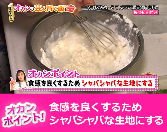 【オカンポイント】食感を良くするためシャバシャバな生地にする
