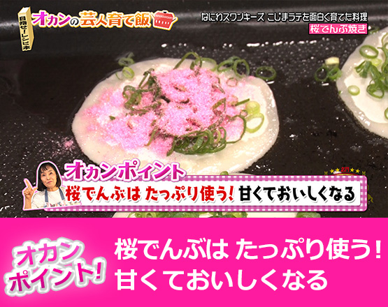 【オカンポイント】桜でんぶは たっぷり使う！甘くておいしくなる